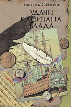 Рафаэль Сабатини - Одиссея капитана Блада - английский и русский параллельные тексты