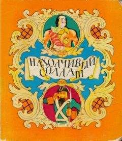 Александр Нечаев - Находчивый солдат