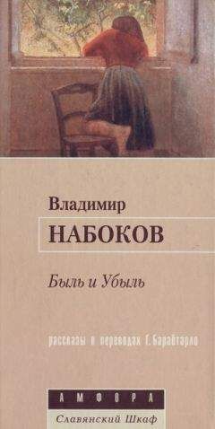 Владимир Набоков - Память, говори (пер. С. Ильин)
