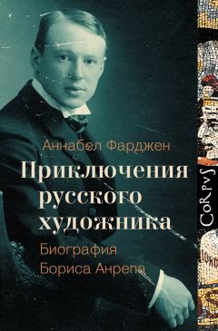 Аннабел Фарджен - Приключения русского художника. Биография Бориса Анрепа