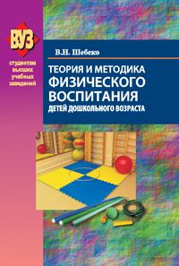Владислав Столяров - Инновационная концепция модернизации теории и практики физического воспитания