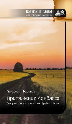 Андрей Чернов - Притяжение Донбасса: Очерки о писателях шахтерского края