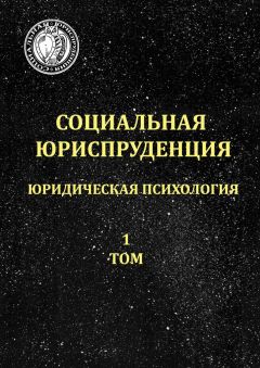 Константин Пронякин - Социальная юриспруденция. Юридическая психология. 1 том