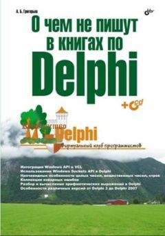 Михаил Краснов - Графика DirectX в Delphi