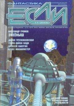 Журнал «Если» - «Если», 2005 № 07