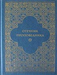 Сборник  - Патерик Печерский, или Отечник