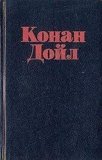 Артур Конан-Дойл - Затерянный мир (сборник)