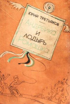 Юрий Третьяков - Про Андрейку, Моську, Алеху и Читаку