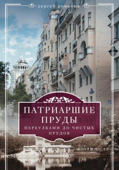 Сергей Романюк - Патриаршие пруды. Переулками до Чистых прудов