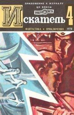 В. Михайлов - Искатель. 1968. Выпуск №4		