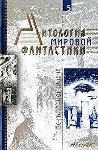 Иван Ефремов - Библиотека фантастики и путешествий в пяти томах. Том 3