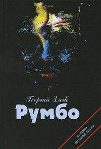 Георгий Злобо - Румбо