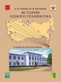 Наталья Нестеренко - История одного техникума. Хадыженский нефтяной