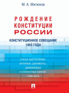 Игорь Кравец - Российский конституционализм: проблемы становления, развития и осуществления