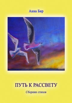 Виктория Багинская - Жизнь – экзамен суровый (сборник)