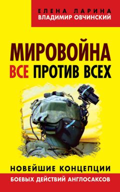 Елена Ларина - Мировойна. Все против всех. Новейшие концепции боевых действий англосаксов