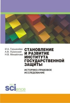 Игорь Кравец - Российский конституционализм: проблемы становления, развития и осуществления