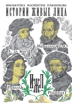 Михаил Филиппов - Леонардо да Винчи. Микеланджело. Рафаэль. Рембрандт (сборник)