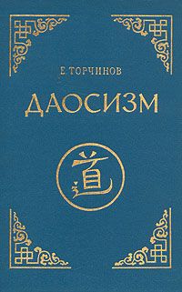 Евгений Торчинов - Введение в буддологию: курс лекций