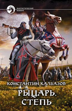 Константин Калбазов - Рыцарь. Кроусмарш