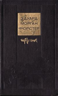 Эдвард Форстер - По ту сторону изгороди