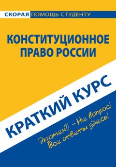  Коллектив авторов - Уголовное право. Особенная часть. Краткий курс