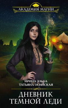Татьяна Осинская - Дневник темной леди