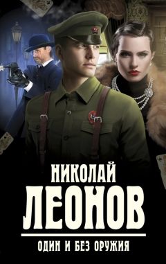 Николай Леонов - Один и без оружия