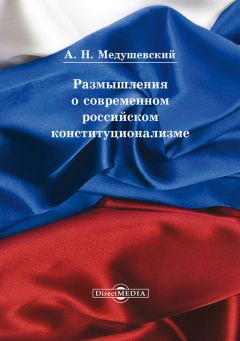 Андрей Медушевский - Размышления о современном российском конституционализме