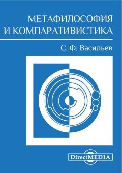 Сергей Васильев - Метафилософия и компаративистика