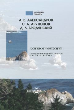 А. Александров - Палеометалл северо-западной части Тихого океана