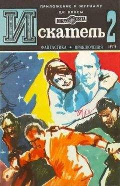 Сергей Наумов - Искатель. 1979. Выпуск №3