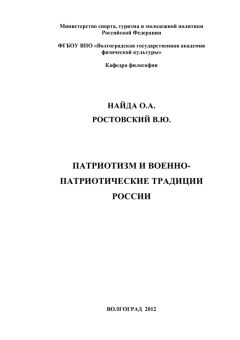 В. Ростовский - Патриотизм и военно-патриотические традиции России