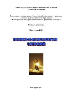 Ирина Полеткина - Психофизиология эмоций