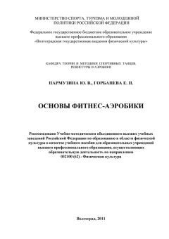 Е. Горбанева - Основы фитнес-аэробики