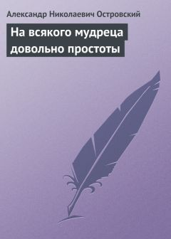 Александр Островский - За чем пойдешь, то и найдешь