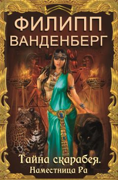 Филипп Ванденберг - Тайна скарабея. Наместница Ра (сборник)