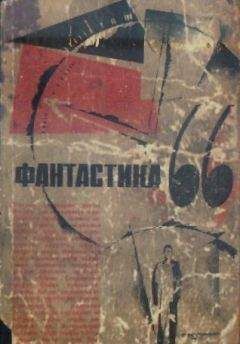 Сборник  - Фантастика, 1965 год Выпуск 2