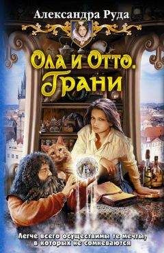 Александра Руда - Ола и Отто. Выбор