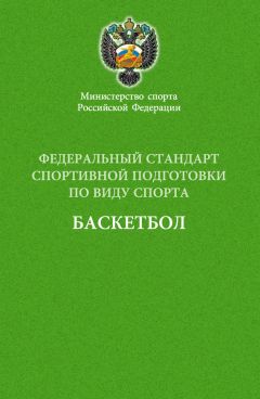  Сборник - Федеральный стандарт спортивной подготовки по виду спорта баскетбол