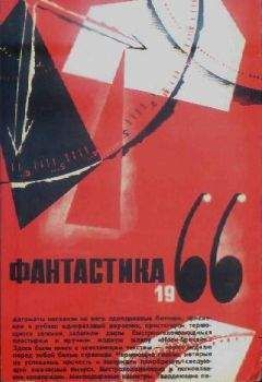 Сборник  - Фантастика, 1965 год Выпуск 2