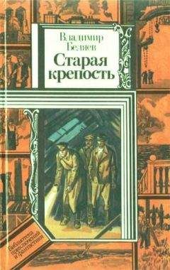 Владимир Беляев - Старая крепость (роман). Книга третья 