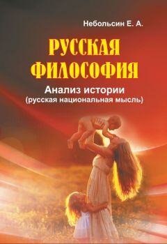 Евгений Небольсин - Русская философия. Анализ истории (русская национальная мысль)