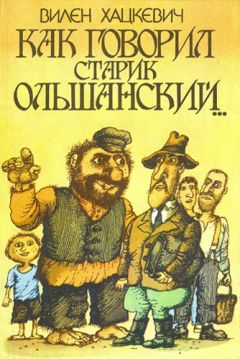 Вилен Хацкевич - Как говорил старик Ольшанский...