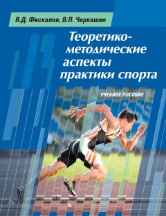 Владислав Столяров - Введение в социологию спорта, физической культуры и физкультурной двигательной деятельности