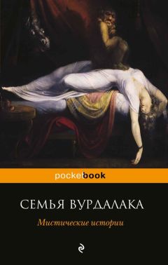 Николай Гоголь - Семья вурдалака. Мистические истории (сборник)