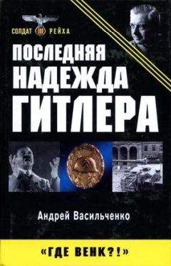 Андрей Васильченко - 100 дней в кровавом аду. Будапешт — «дунайский Сталинград»?