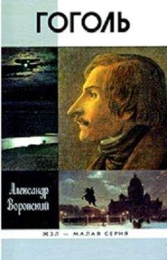 Николай Степанов - Гоголь: Творческий путь