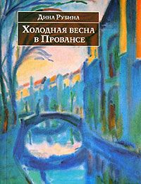 Дина Рубина - Гладь озера в пасмурной мгле (авторский сборник)