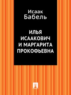 Исаак Бабель - Илья Исаакович и Маргарита Прокофьевна